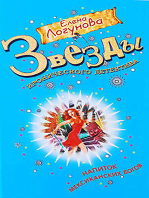 cover image of Напиток мексиканских богов